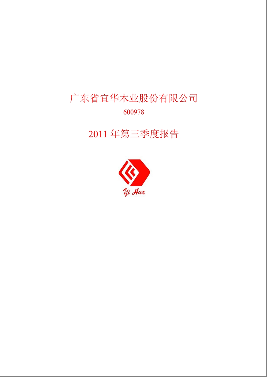 600978宜华木业第三季度季报.ppt_第1页