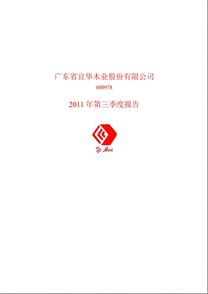 600978宜华木业第三季度季报.ppt