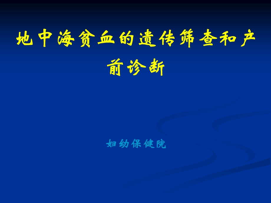 地中海贫血的遗传筛查和产前诊断.ppt_第1页