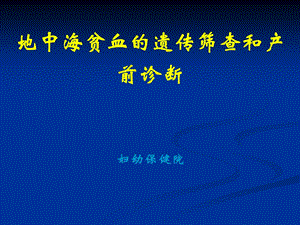 地中海贫血的遗传筛查和产前诊断.ppt