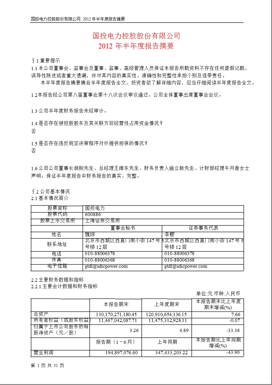 600886 国投电力半报摘要.ppt_第1页