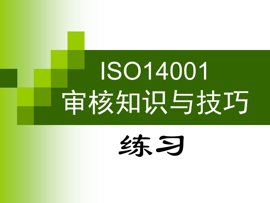 ISO14001审核知识与技巧.ppt_第1页