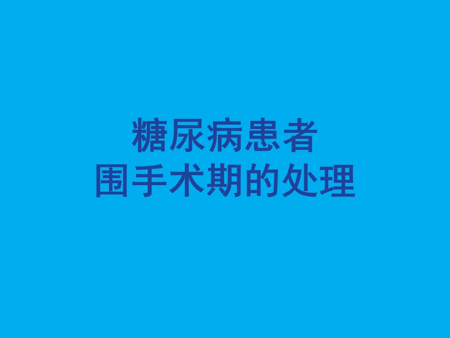 糖尿病围手术期的处理.ppt_第1页