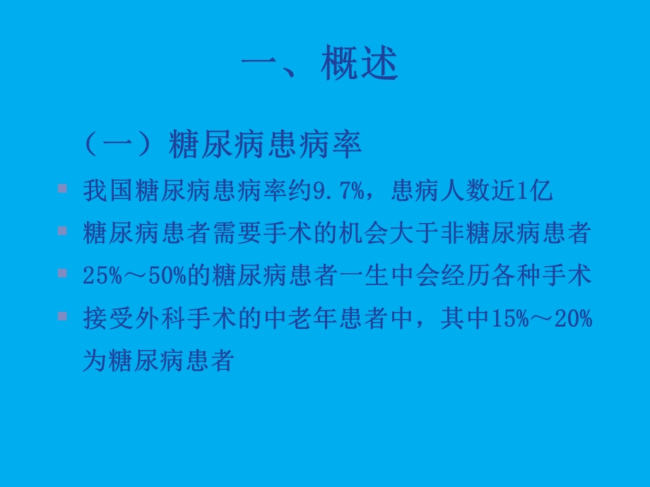 糖尿病围手术期的处理.ppt_第3页