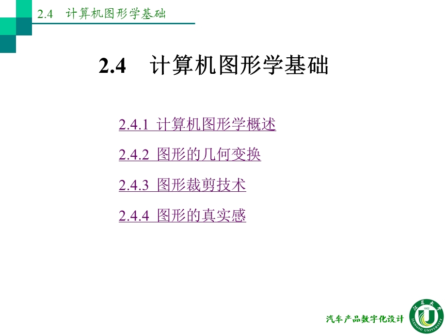 计算机图形学基础CAD的应用.ppt_第1页