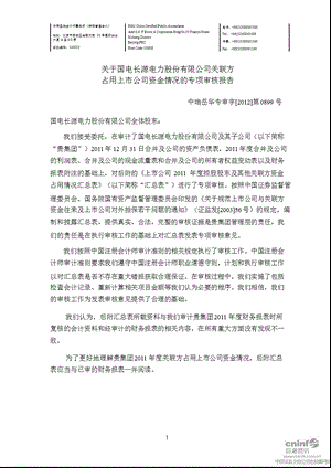 长源电力：关于公司关联方占用上市公司资金情况的专项审核报告.ppt