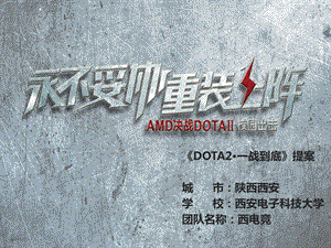 游戏DOTA2一站到底活动策划.ppt