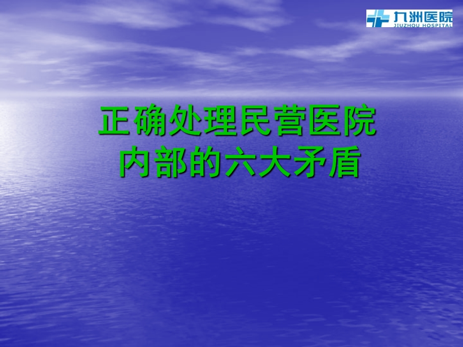 正确处理民营医院内部的六大矛盾.ppt_第1页