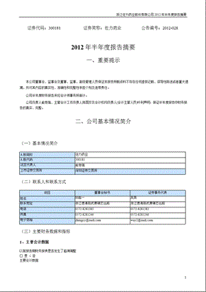 佐力药业：半报告摘要.ppt