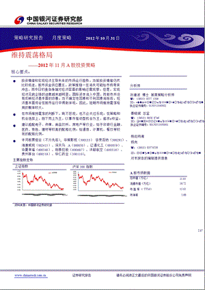 2012年11月A股投资策略：维持震荡格局-2012-11-07.ppt