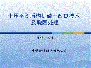 土压平衡盾构机碴土改良技术及脱困处理解析.ppt