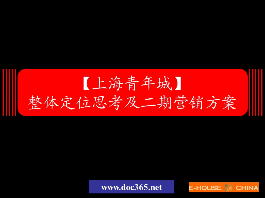 [54052] 易居中国上海青城整体定位思考及二期营销方案.ppt_第1页