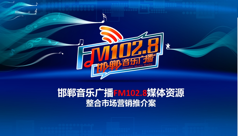 邯郸音乐广播FM102.8媒体资源整合市场营销推介案.ppt_第1页