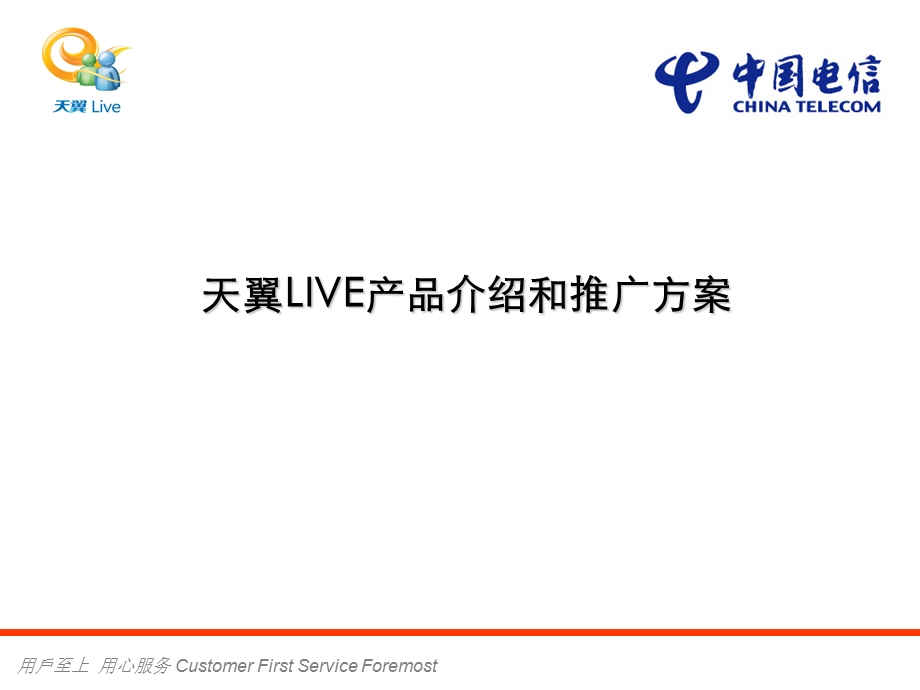 电信天翼LIVE产品介绍和推广方案.ppt_第1页