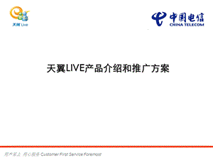 电信天翼LIVE产品介绍和推广方案.ppt