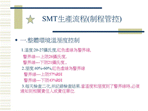 SMT生产流程与制程管控.ppt