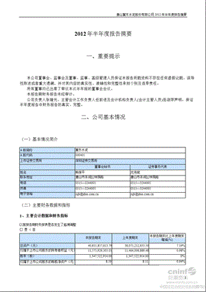 冀东水泥：2012年半年度报告摘要.ppt