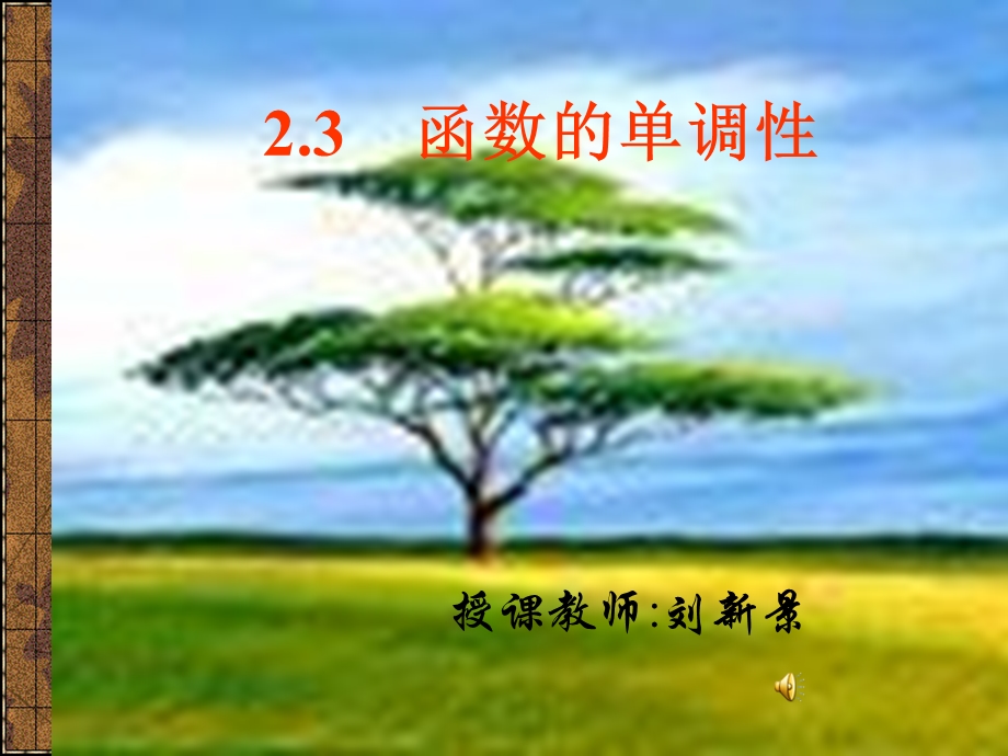 高一数学函数的单调性ppt.ppt_第1页