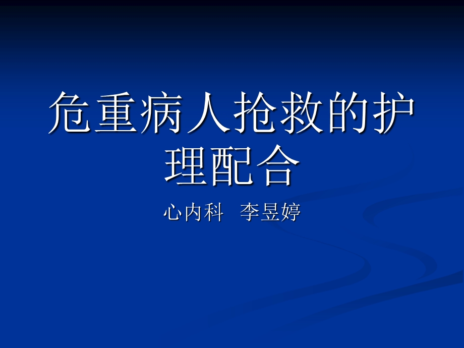 危重病人抢救的配合.ppt_第1页