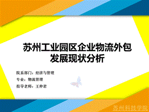 苏州工业园区企业物流外包发展现状分析.ppt