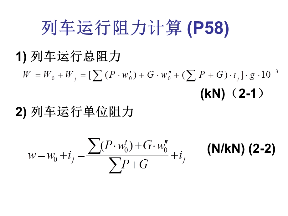 大学机车牵引计算题机车牵引(1).ppt_第3页