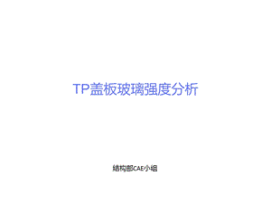 TP盖板玻璃强度分析.ppt