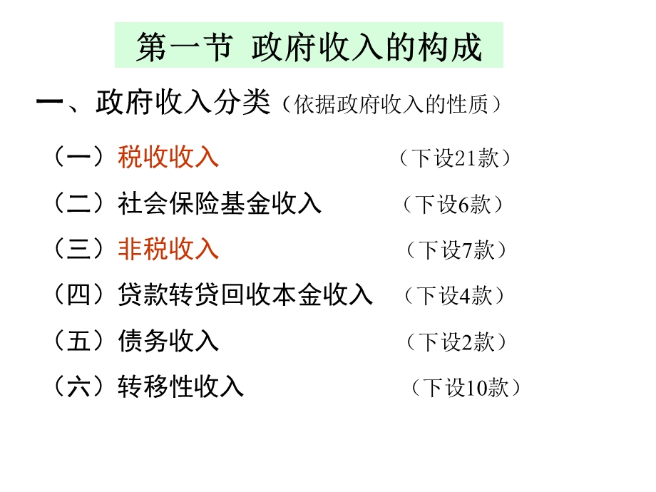 财政与税收教学课件PPT财政收入.ppt_第3页