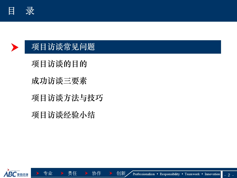 管理咨询访谈程序和技巧(完整版).ppt_第2页