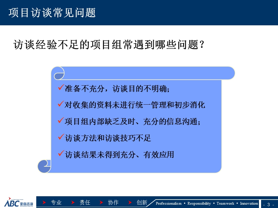 管理咨询访谈程序和技巧(完整版).ppt_第3页