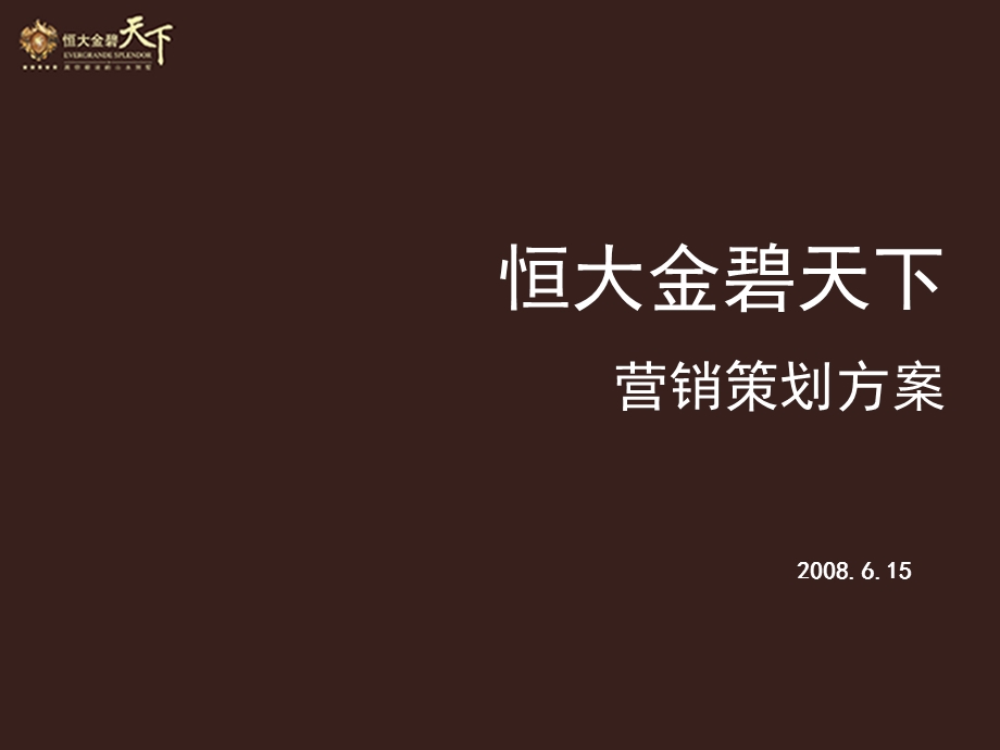 2008天津恒大金碧天下营销策划方案.ppt_第1页