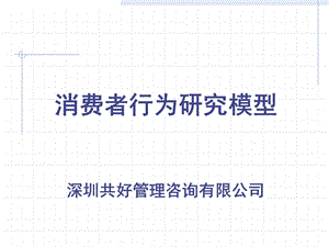 深圳共好管理咨询有限公司：消费者行为研究模型.ppt