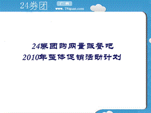 【广告策划PPT】24券团购网商家推广活动策略策划案ppt.ppt