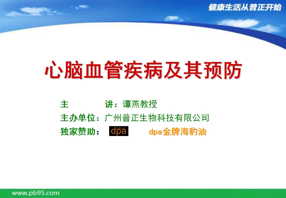 心脑血管疾病预防与DPA海豹油.ppt_第1页