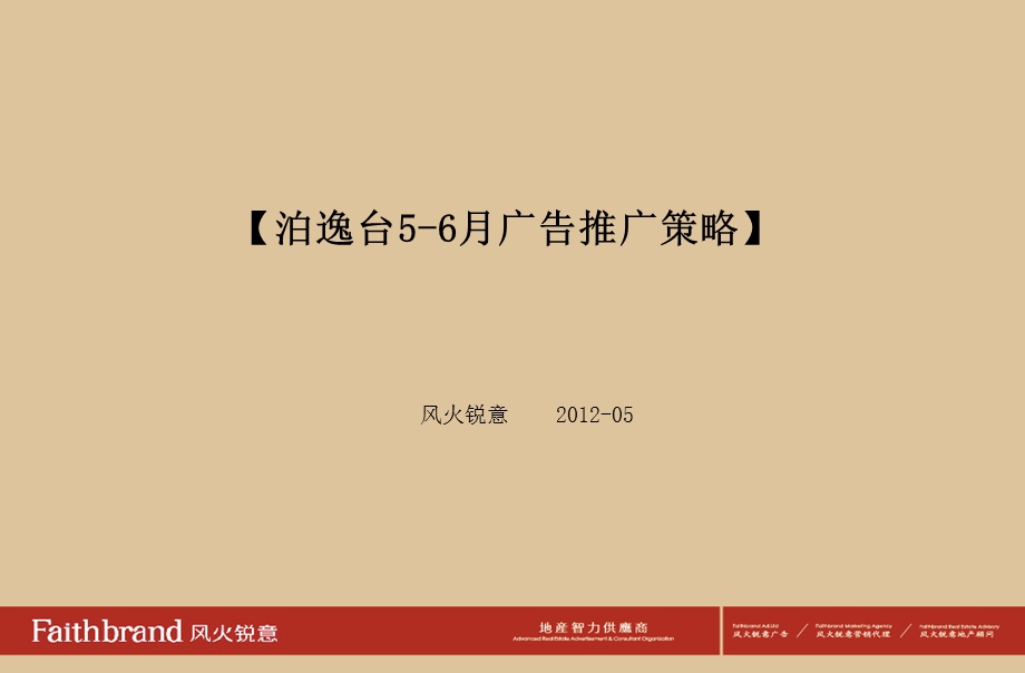 吉林市泊逸台56月广告推广策略84P.ppt_第2页