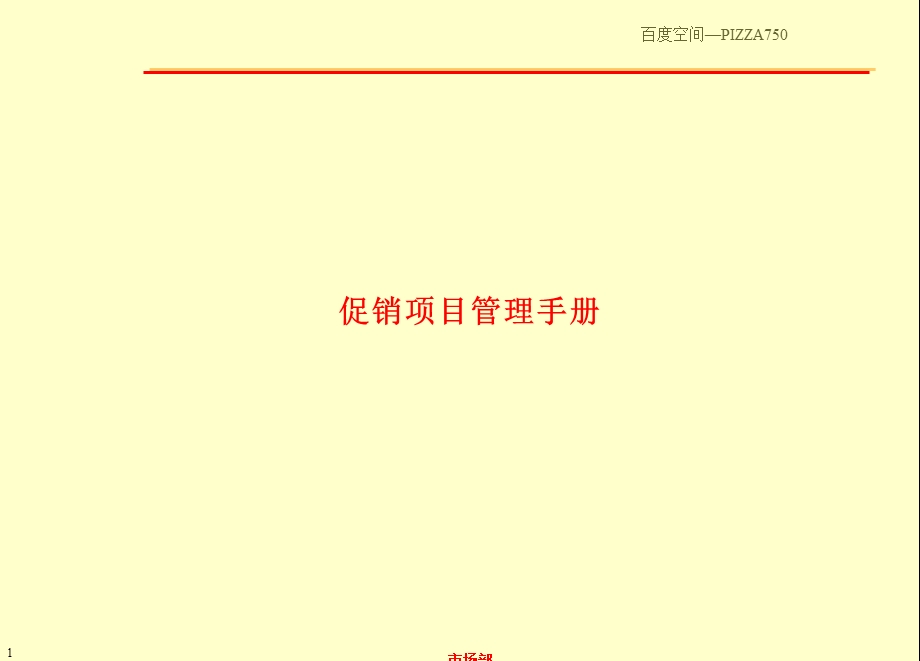 促销项目管理手册.ppt_第1页