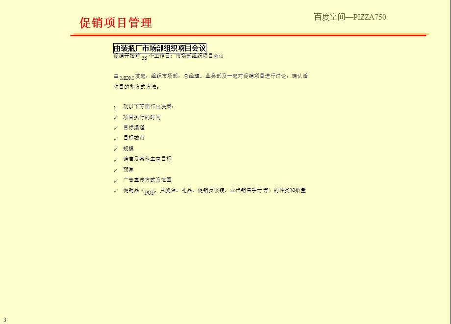 促销项目管理手册.ppt_第3页