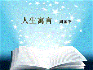 人教版初中语文七级上册《人生寓言》教学设计.ppt