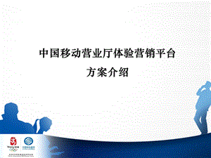 东莞移动营业厅体验营销平台方案介绍.ppt