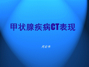 甲状腺疾病CT表现.ppt.ppt