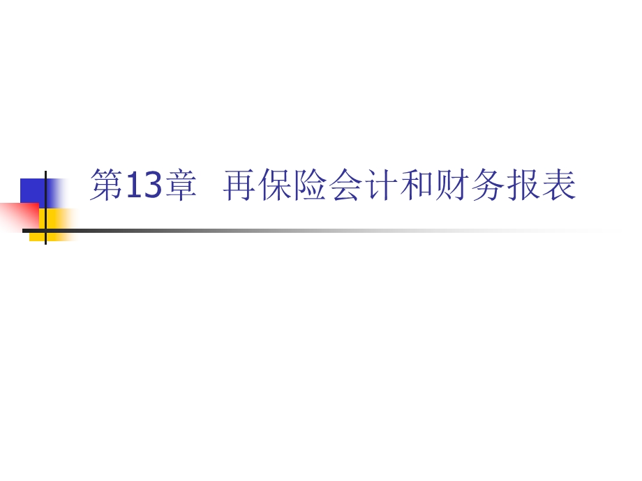 再保险会计和财务报表核算.ppt_第1页