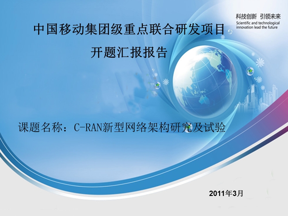 《CRAN新型网络架构研究及试验》.ppt_第1页