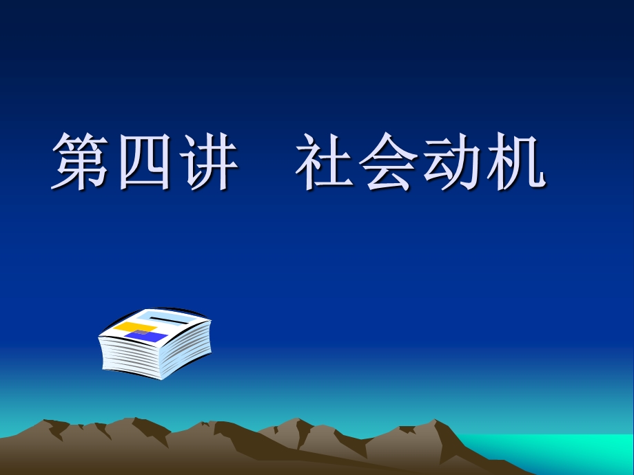 04社会动机.ppt_第1页