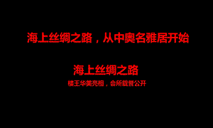 名雅居楼盘地产项目【海上丝绸之路之旅】主题楼王华美亮相会所载誉公开活动方案.ppt