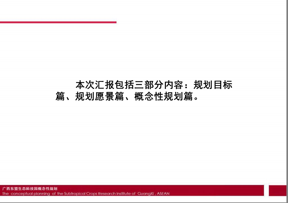 广西东盟生态科技园概念性规划方案85PPT.ppt_第2页