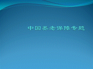 中国养老保障专题.ppt