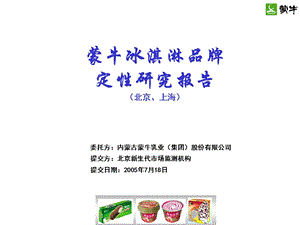 蒙牛冰淇淋品牌定性研究报告.ppt