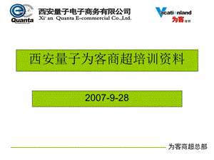 西安量子为客商超培训资料.ppt