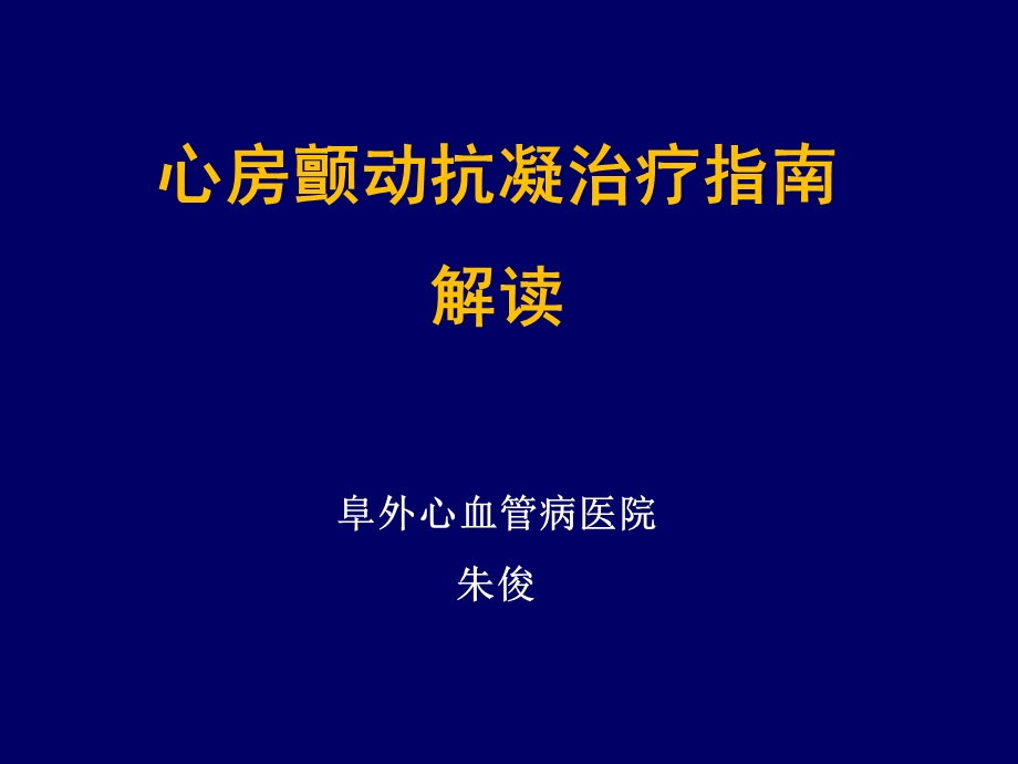 心房颤动抗凝治疗指南解读阜外心血管病医院朱俊.ppt_第1页