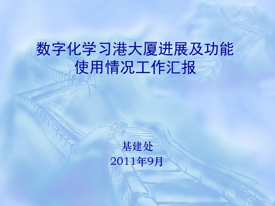 数字化学习港大厦进展及功能ppt2.ppt_第1页