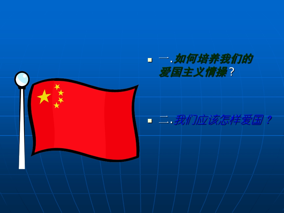 关于爱国的PPT.ppt_第2页